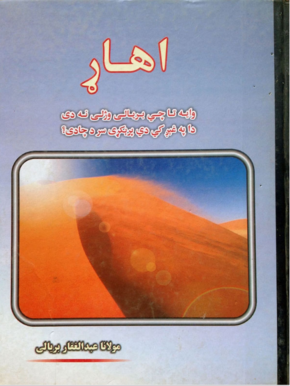 اهاړ