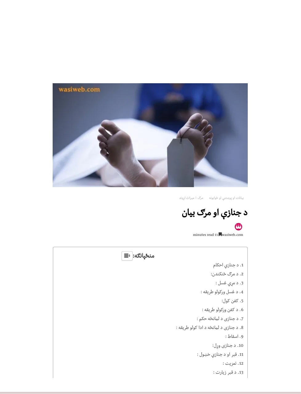 د جنازې او مرګ بيان