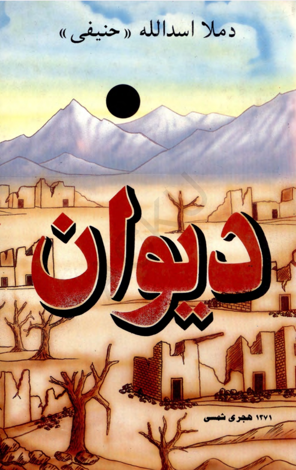 د ملا اسدالله حنيفي دېوان