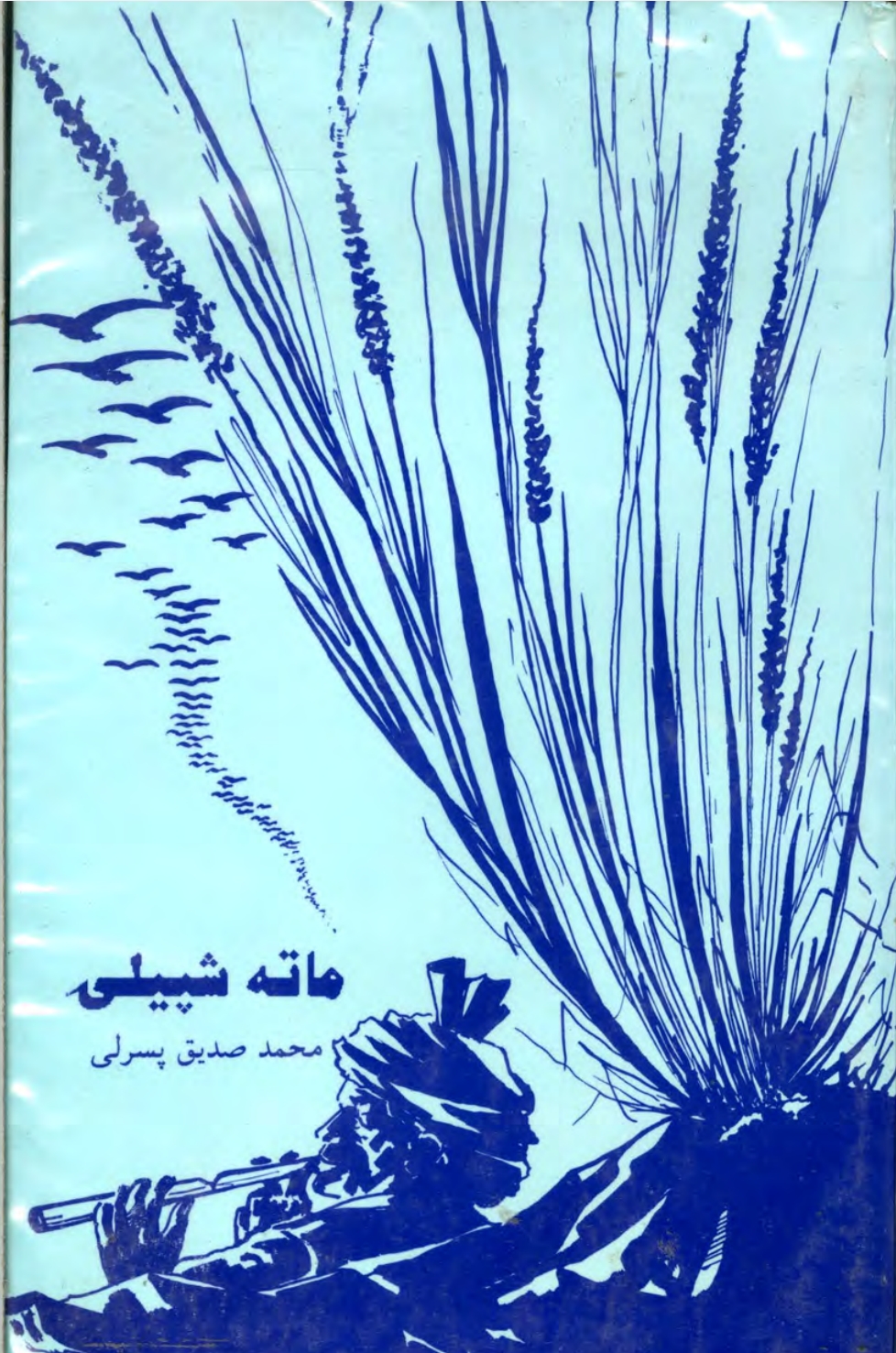 ماته شپېلۍ