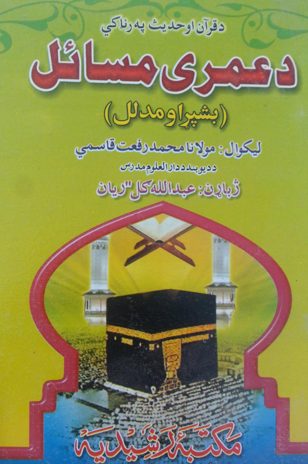 د عمرې مسائل