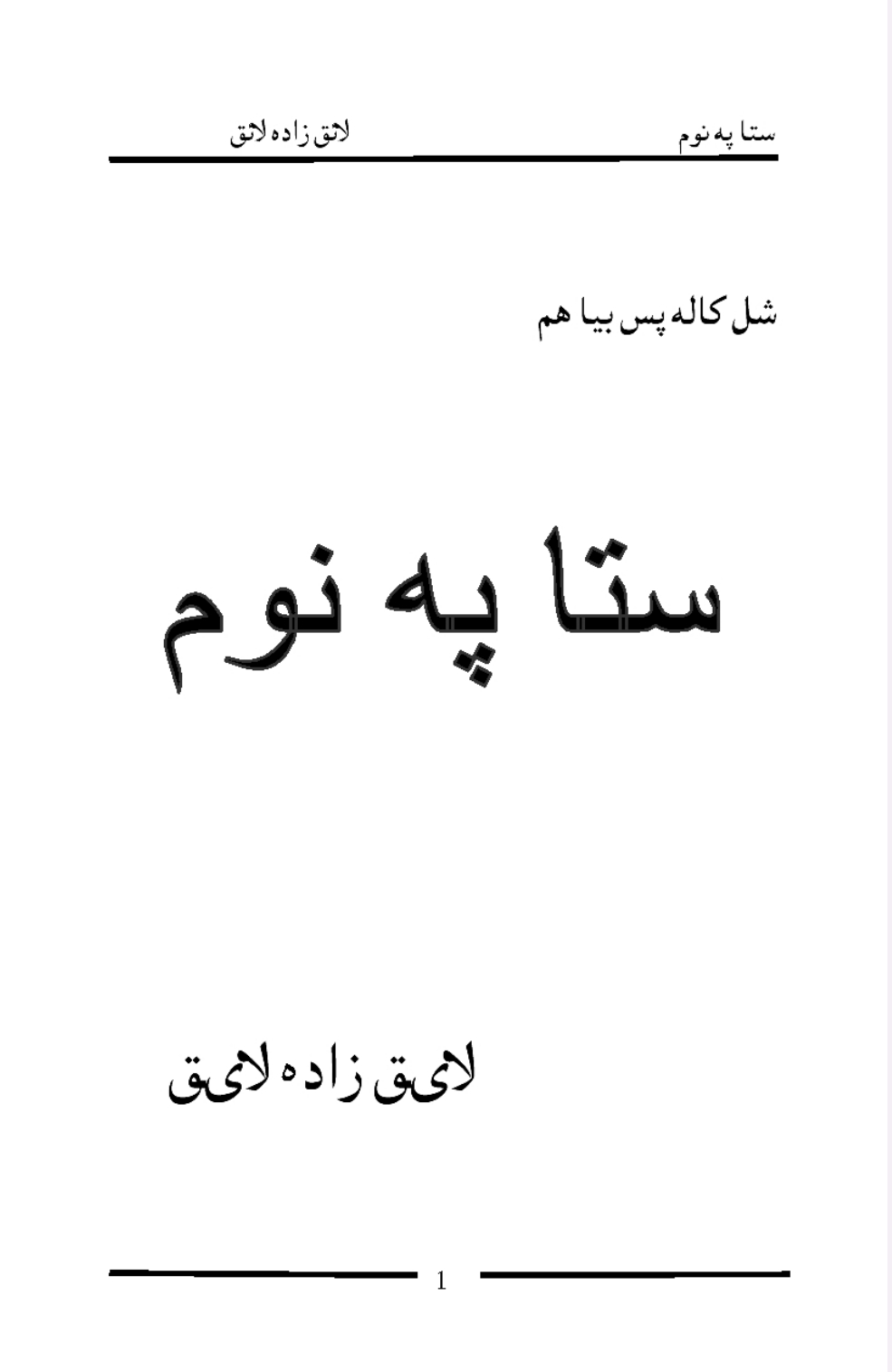 شل کاله پس بيا هم ستا په نوم