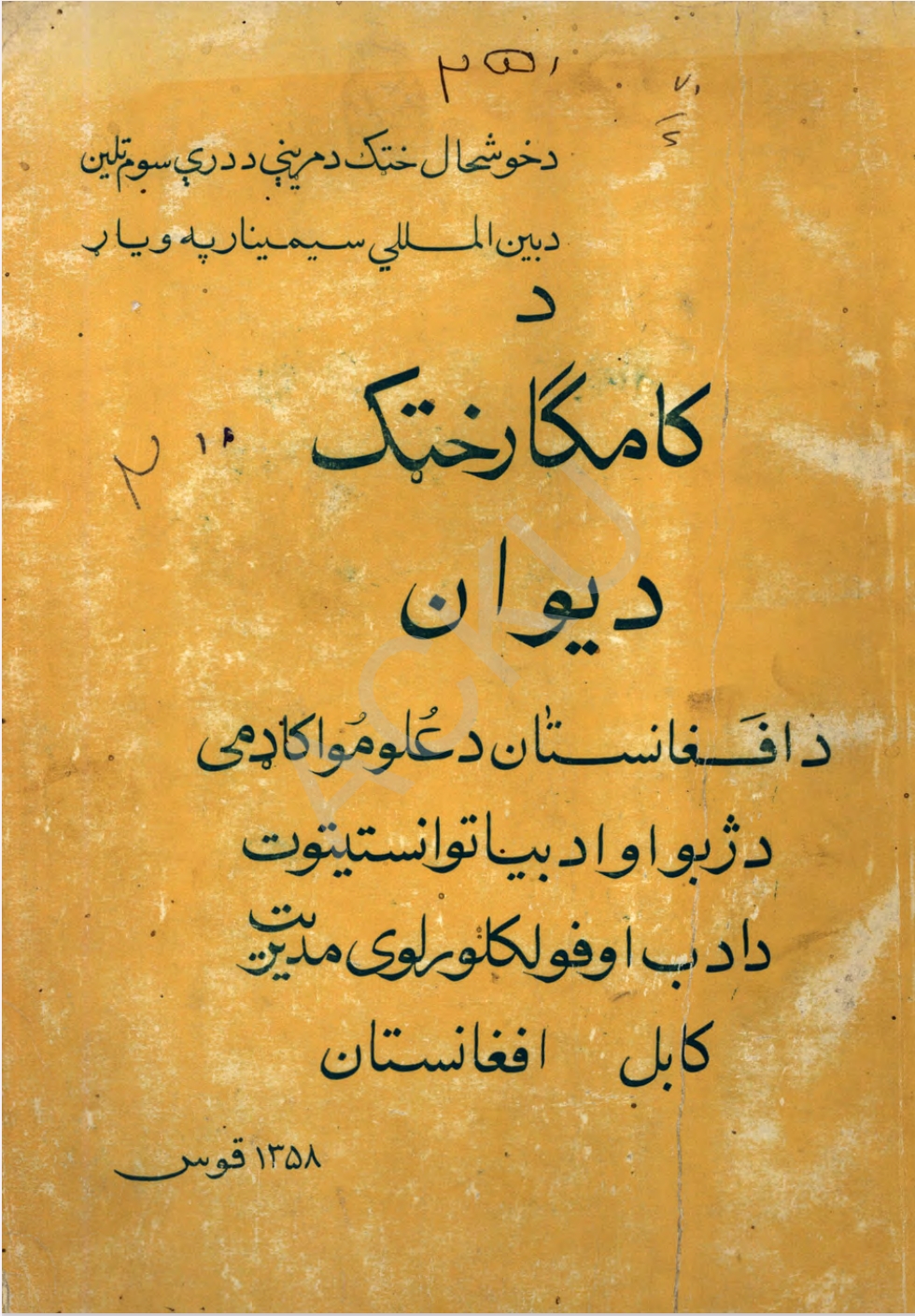 د کامګار خټک دېوان