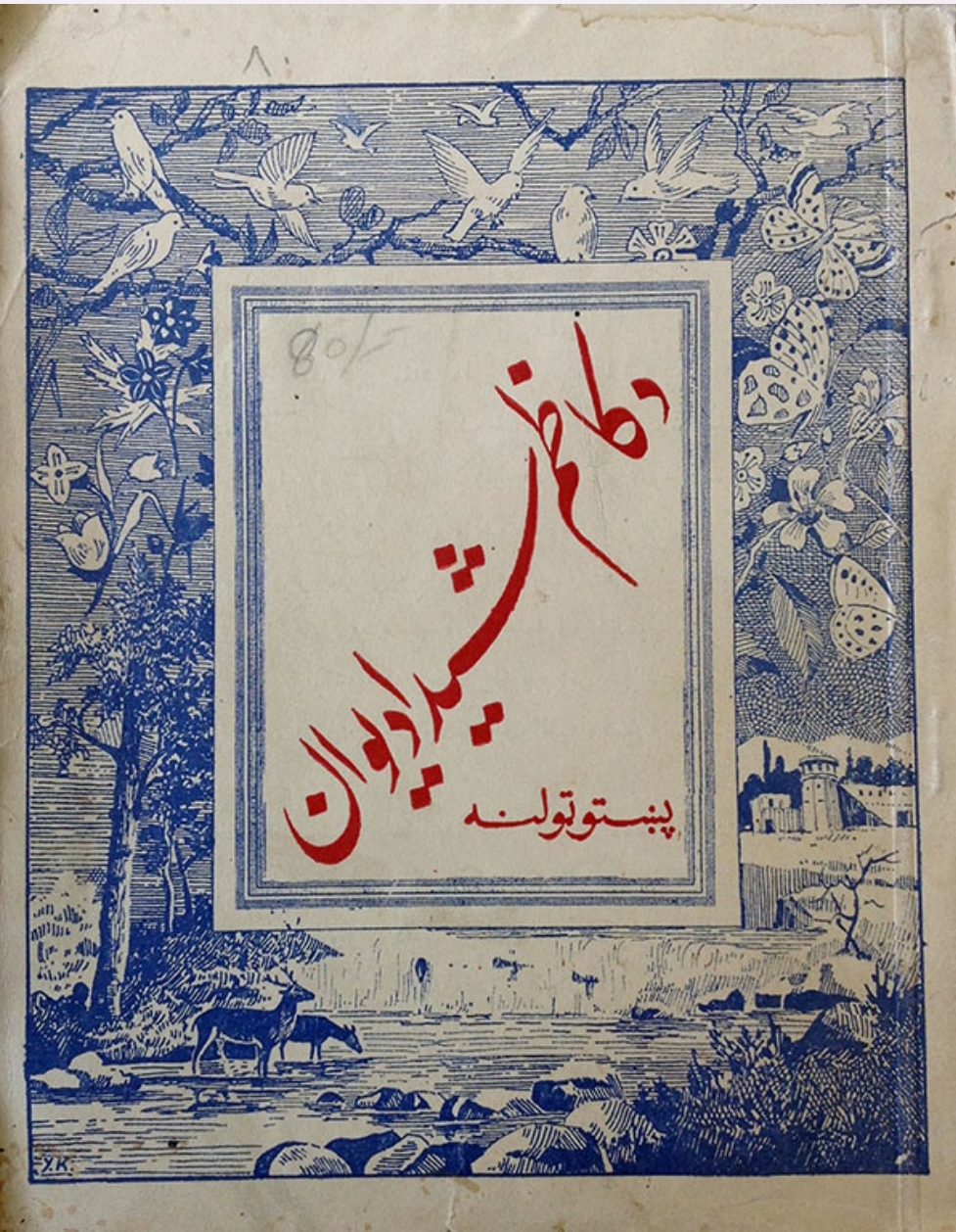 د کاظم خان شيدا دېوان