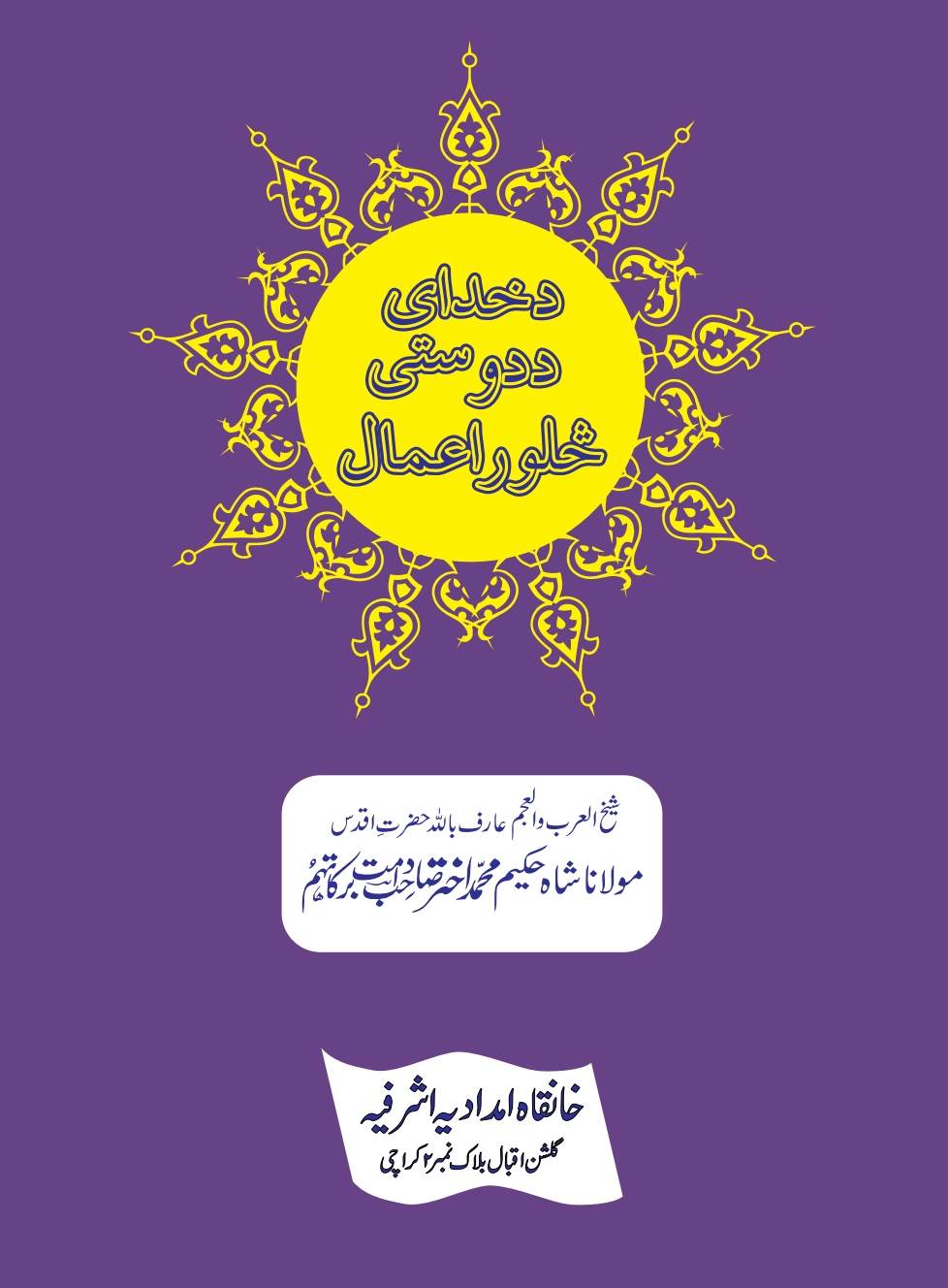 دالله د دوستۍ څلور اعمال