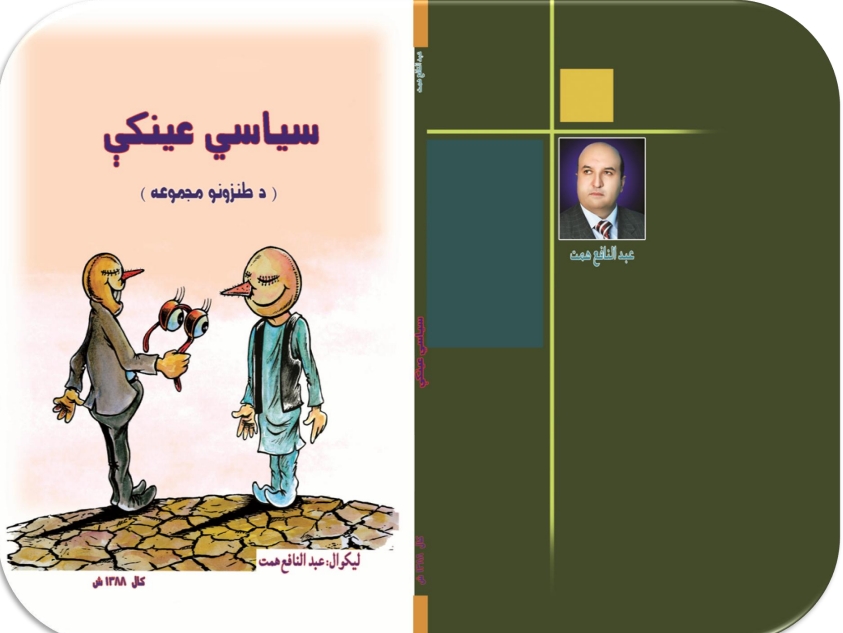 سياسي عينکي