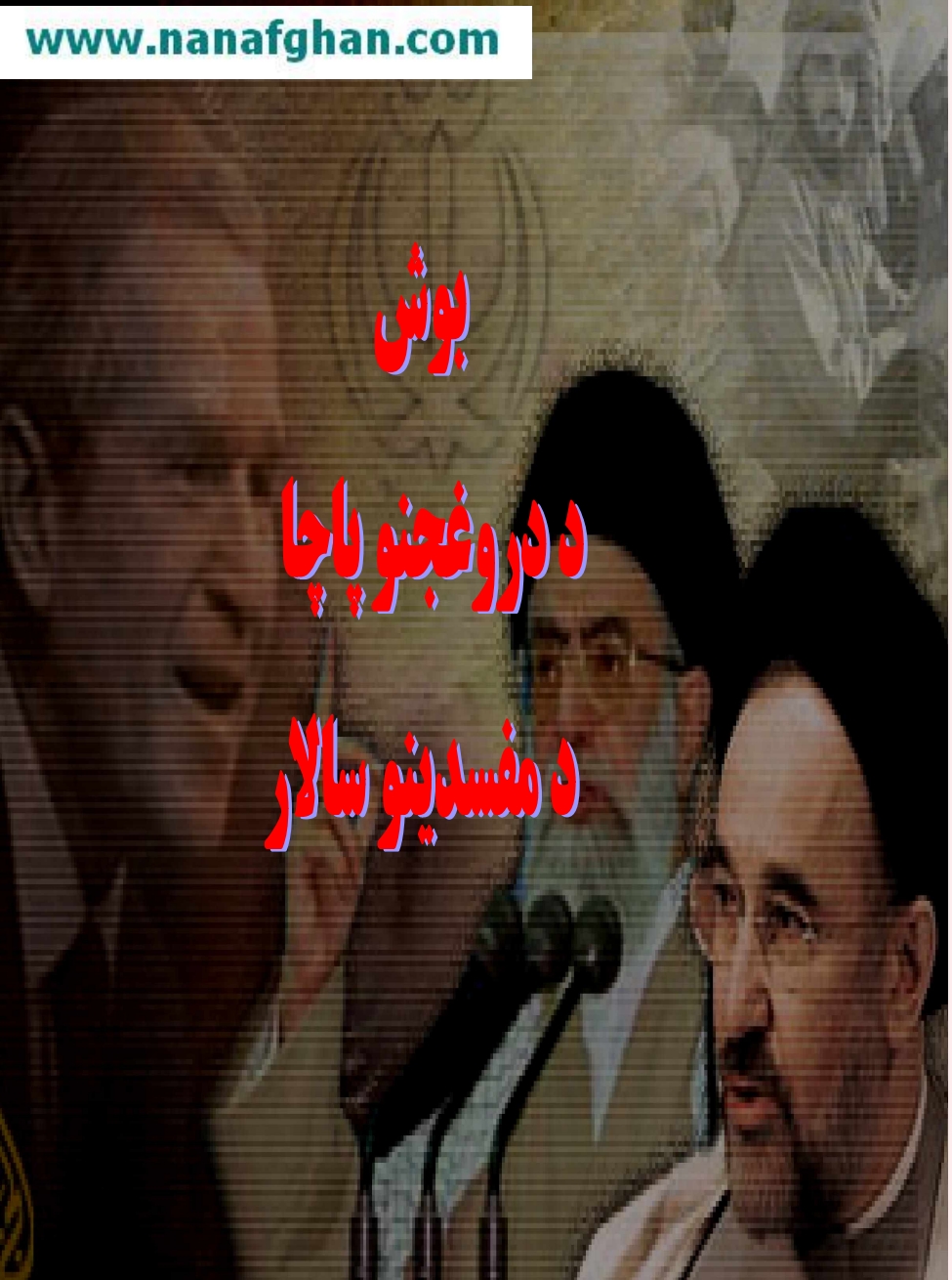 بوش د درواجنو پاچا د مفسدينو سالار