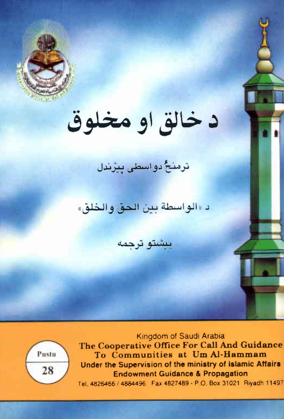 دخالق اومخلوق ترمینځ د واسطې پیژندل