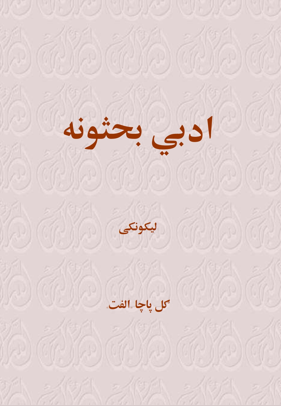 ادبی بحثونه