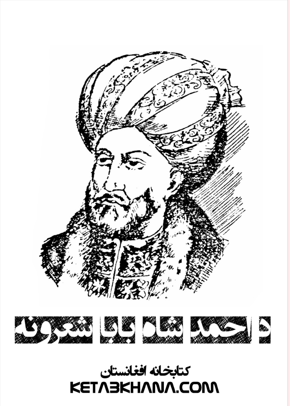 د احمد شاه بابا شعرونه