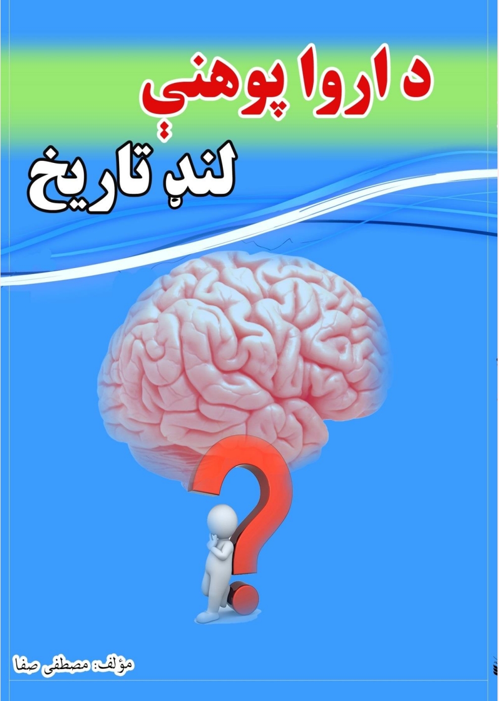 د اروا پوهني لنډ تاریخ