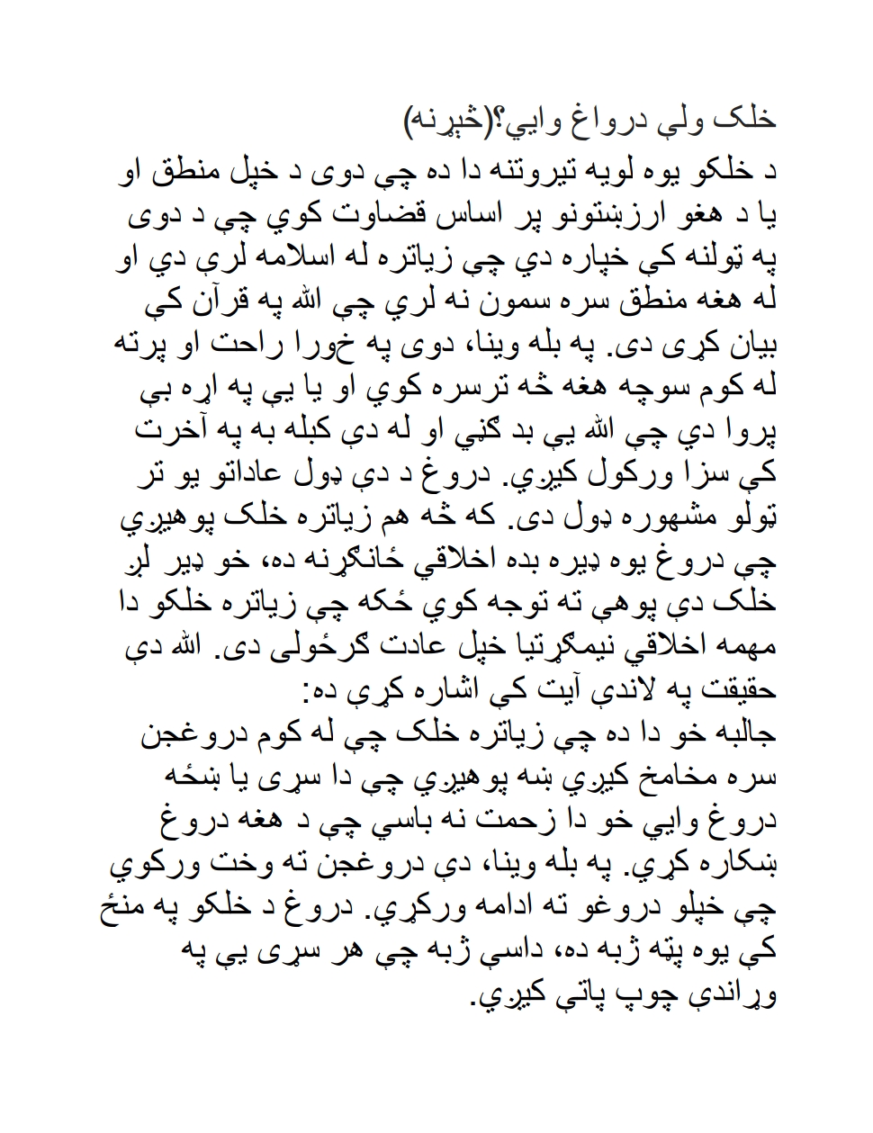 خلک ولي درواغ وايي
