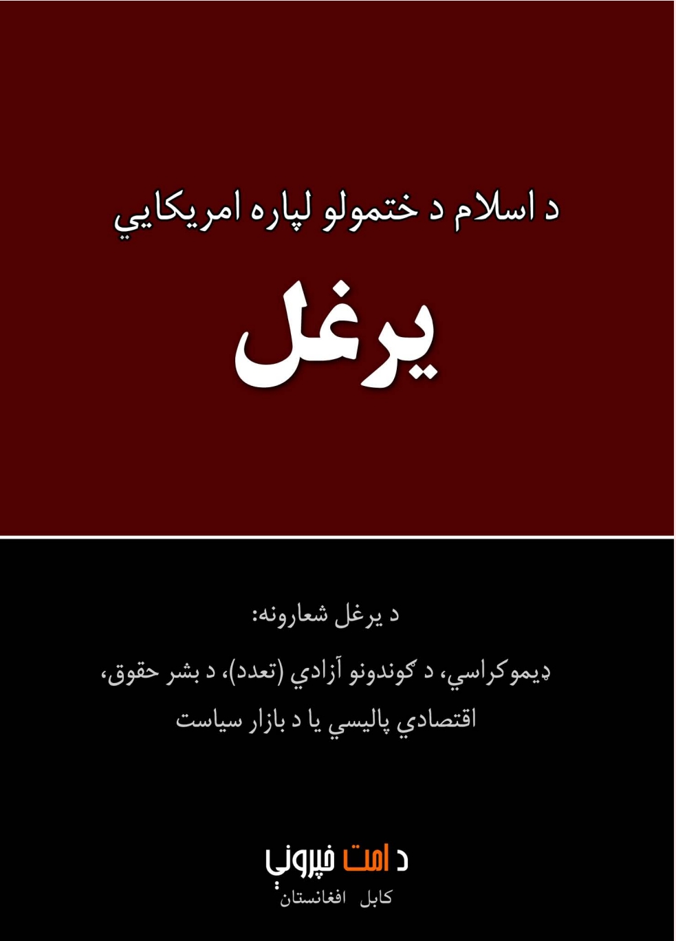د اسلام دختمولو لپاره امریکایی یرغل