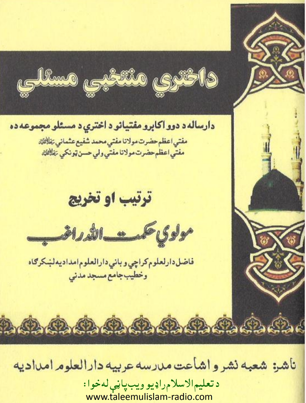 داختر منتخبي مسئلي