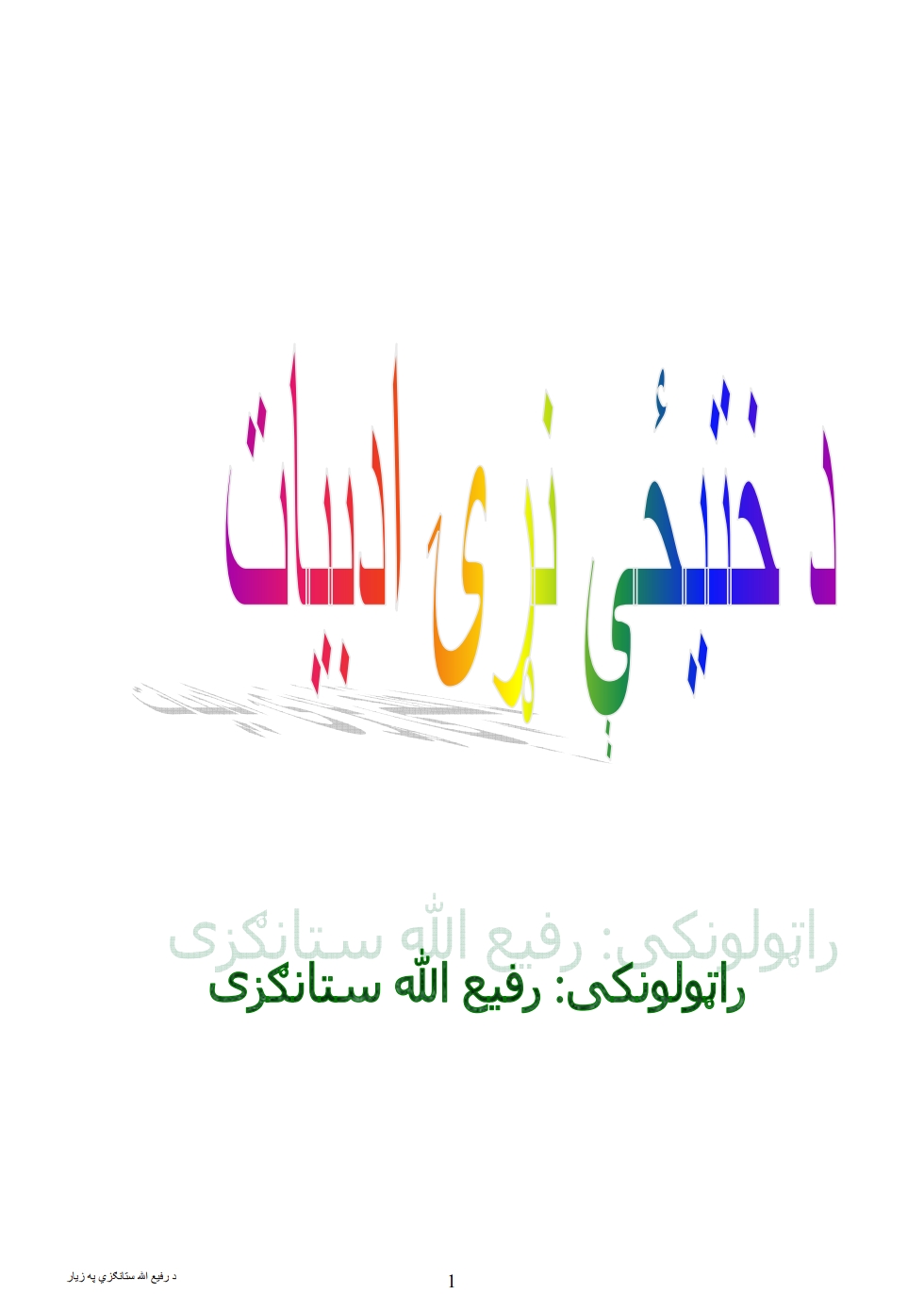 دختیځي نړۍ ادبیات