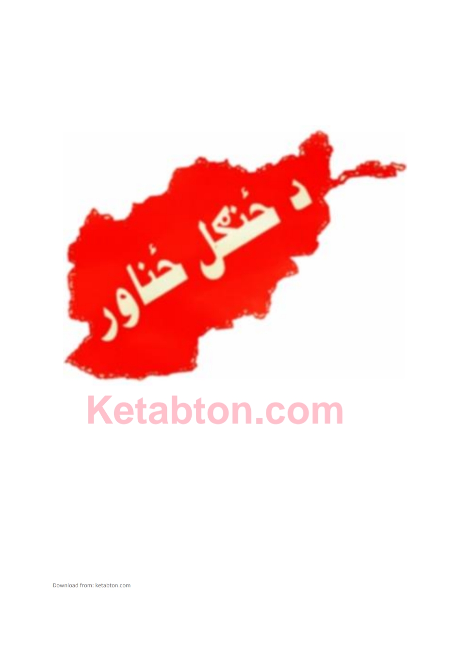 دځنګل ځناور  ناول