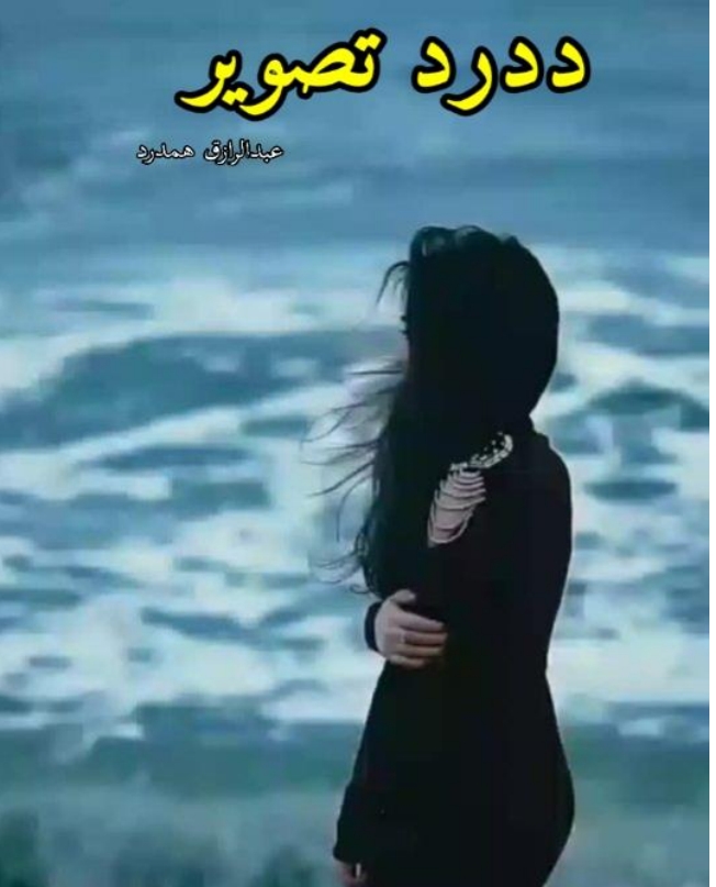 ددرد تصویر ناول