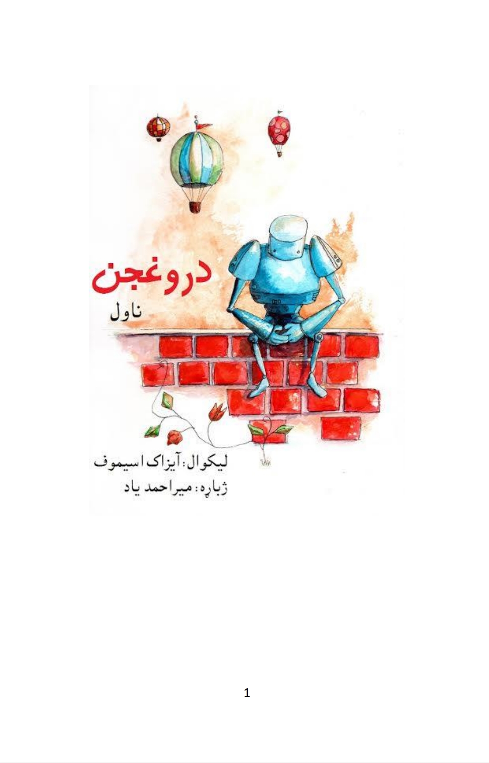 دروغجن ناول