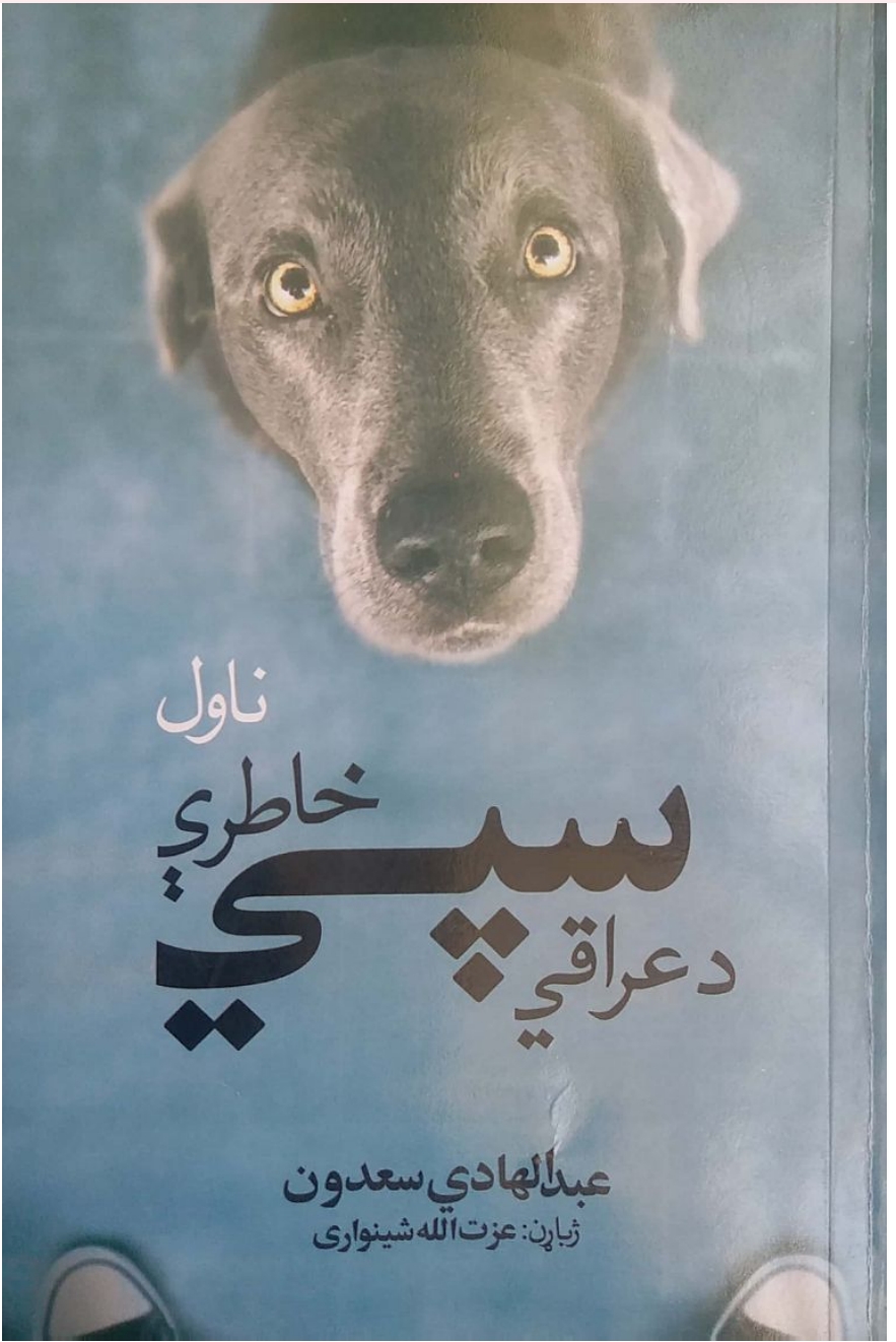 دعراقي سپی خاطري اوله برخه