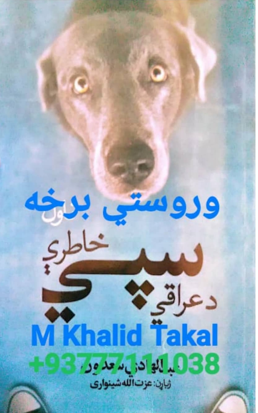 دعراقي سپی خاطري دوېمه برخه