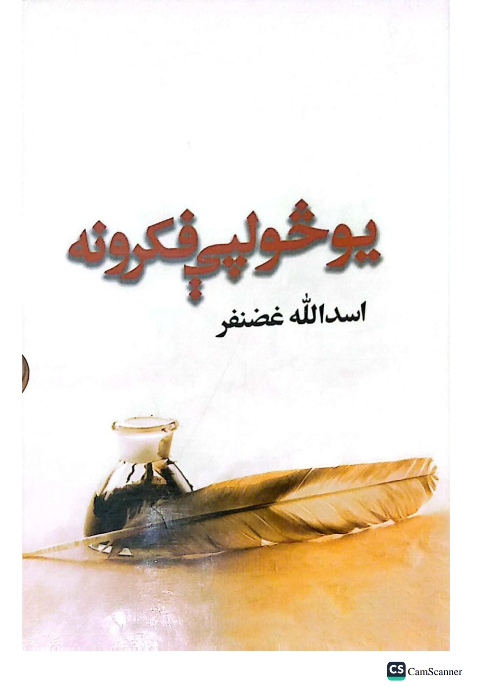 يو څو لپی فکرونه اوله برخه