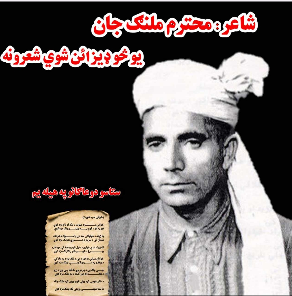 د ملنګ جان شعرونه