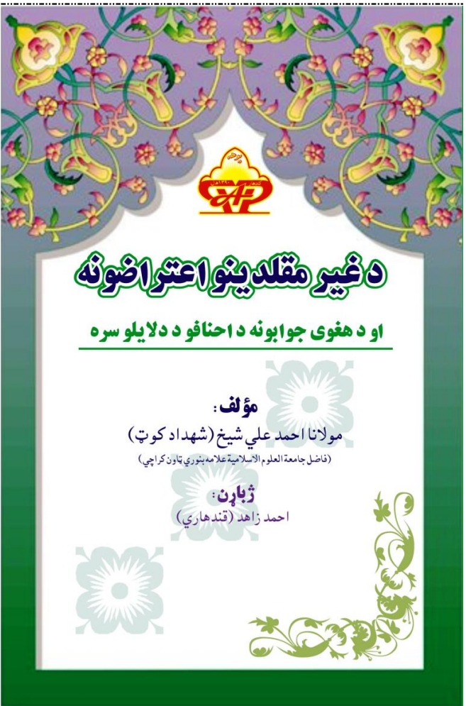 د غیر مقلدینو اعتراضونه