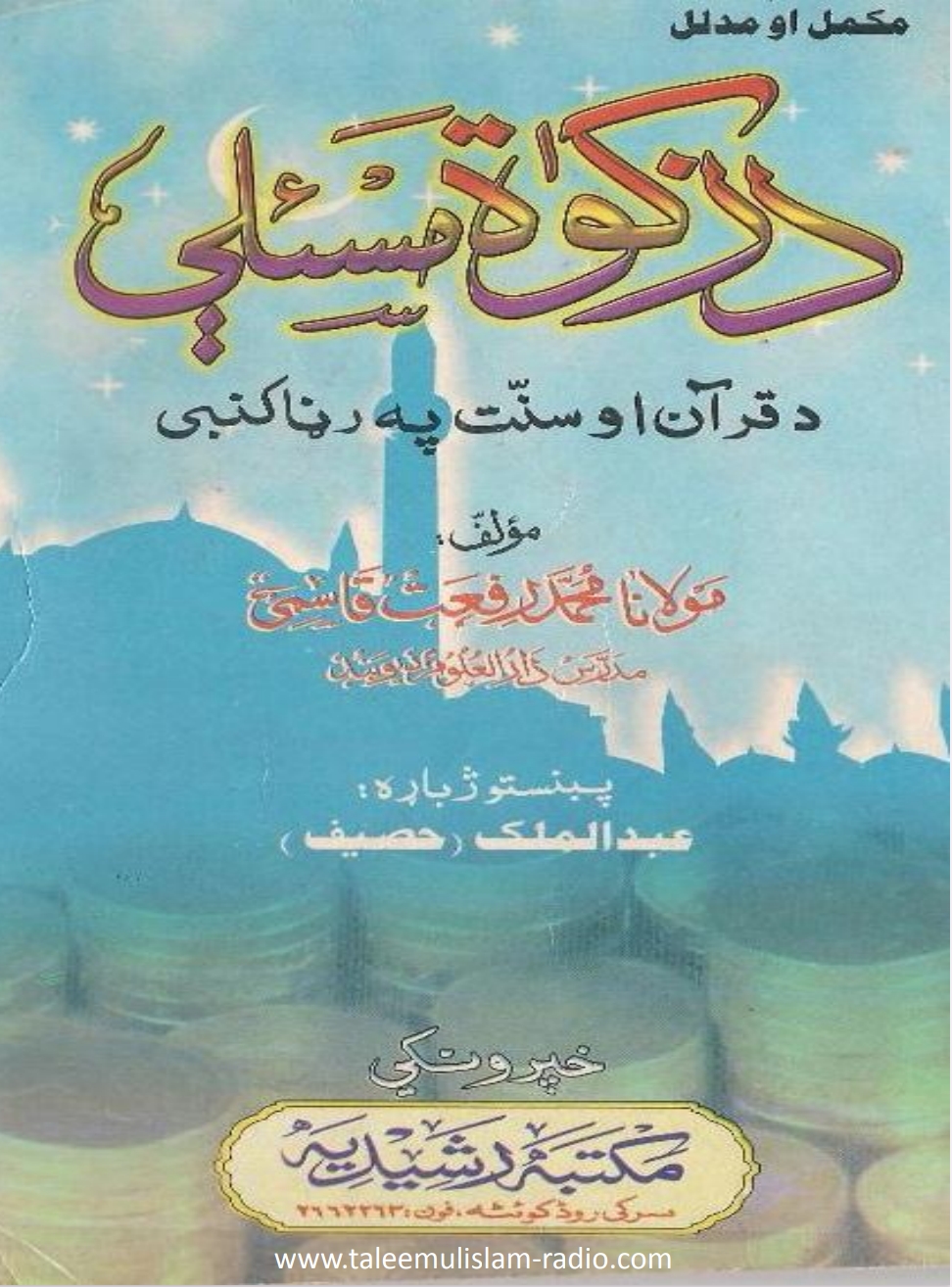 د زکات مسئلې