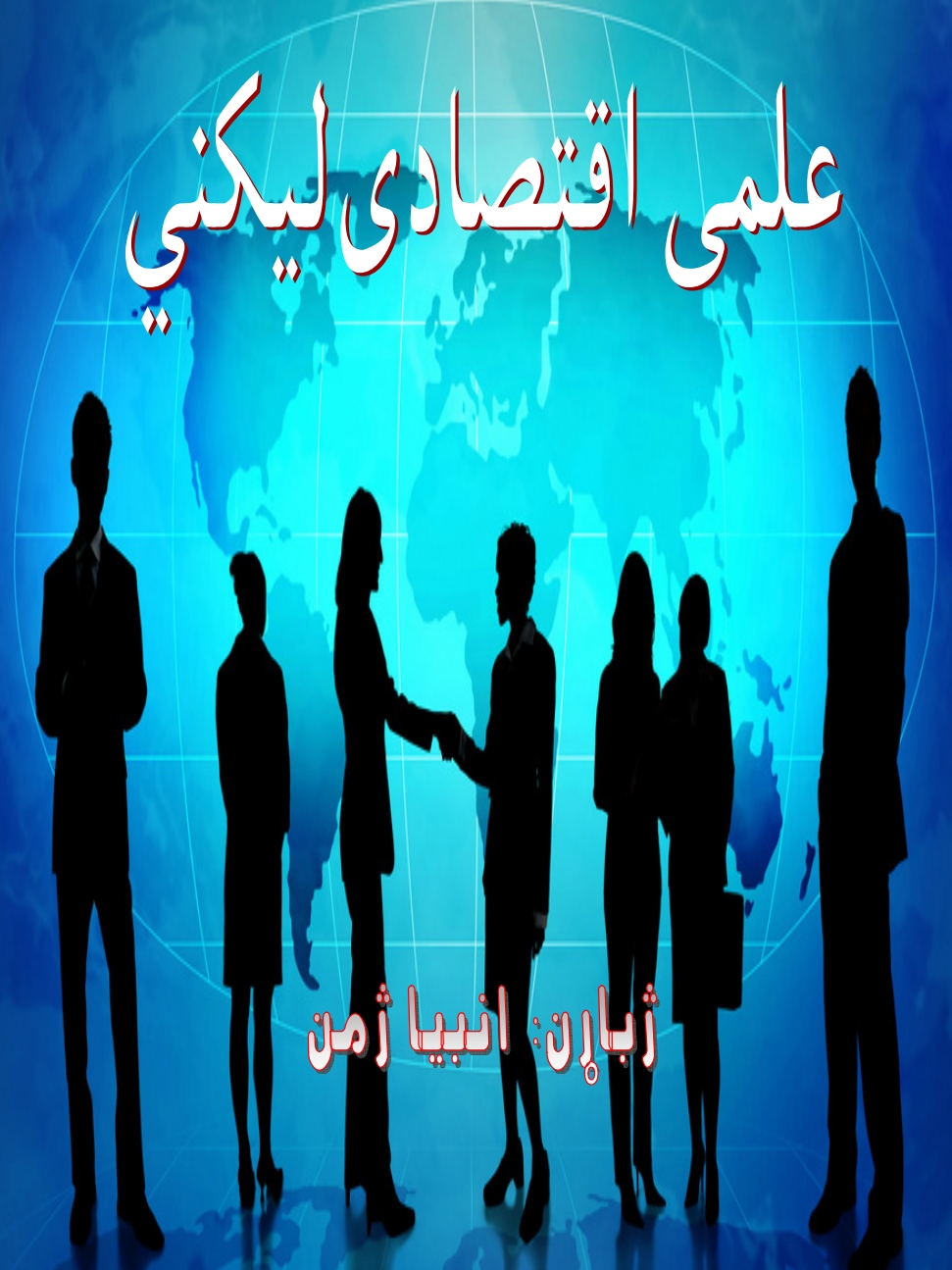 علمي اقتصادي لیکني