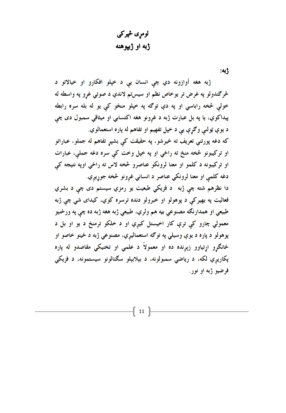 ژبه او ژبپوهنه