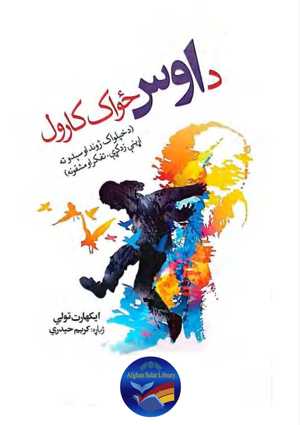 د اوس ځواک کارول