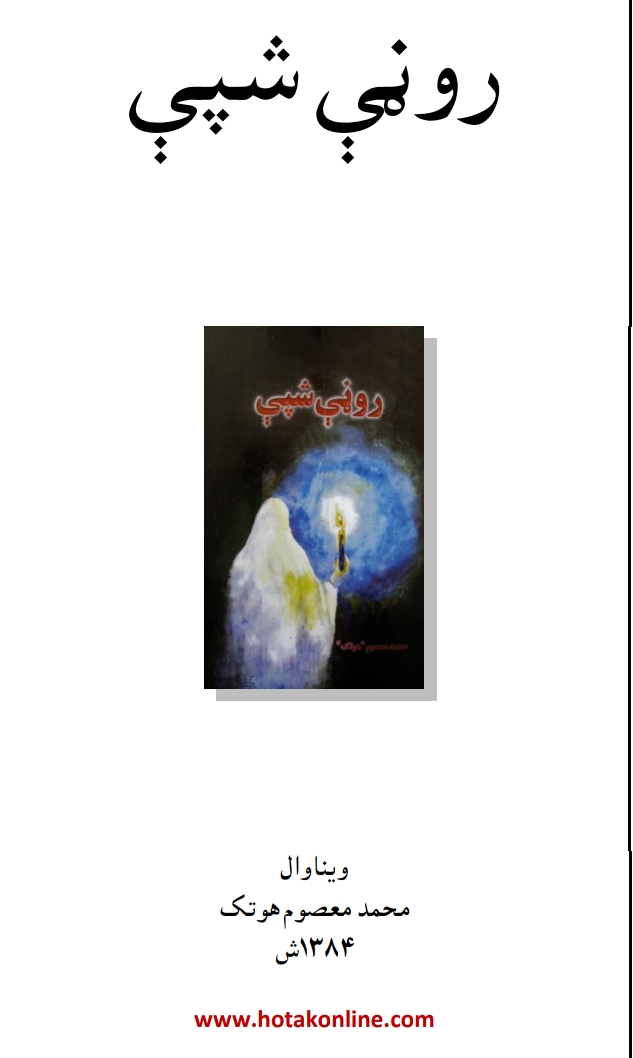 رڼې شپې