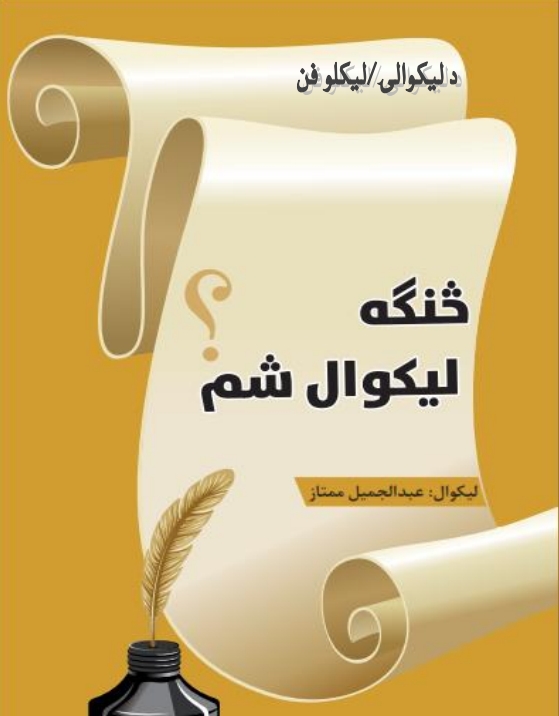 څنګه ليکوال شم