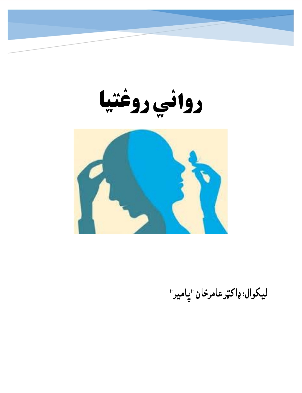 رواني روغتيا