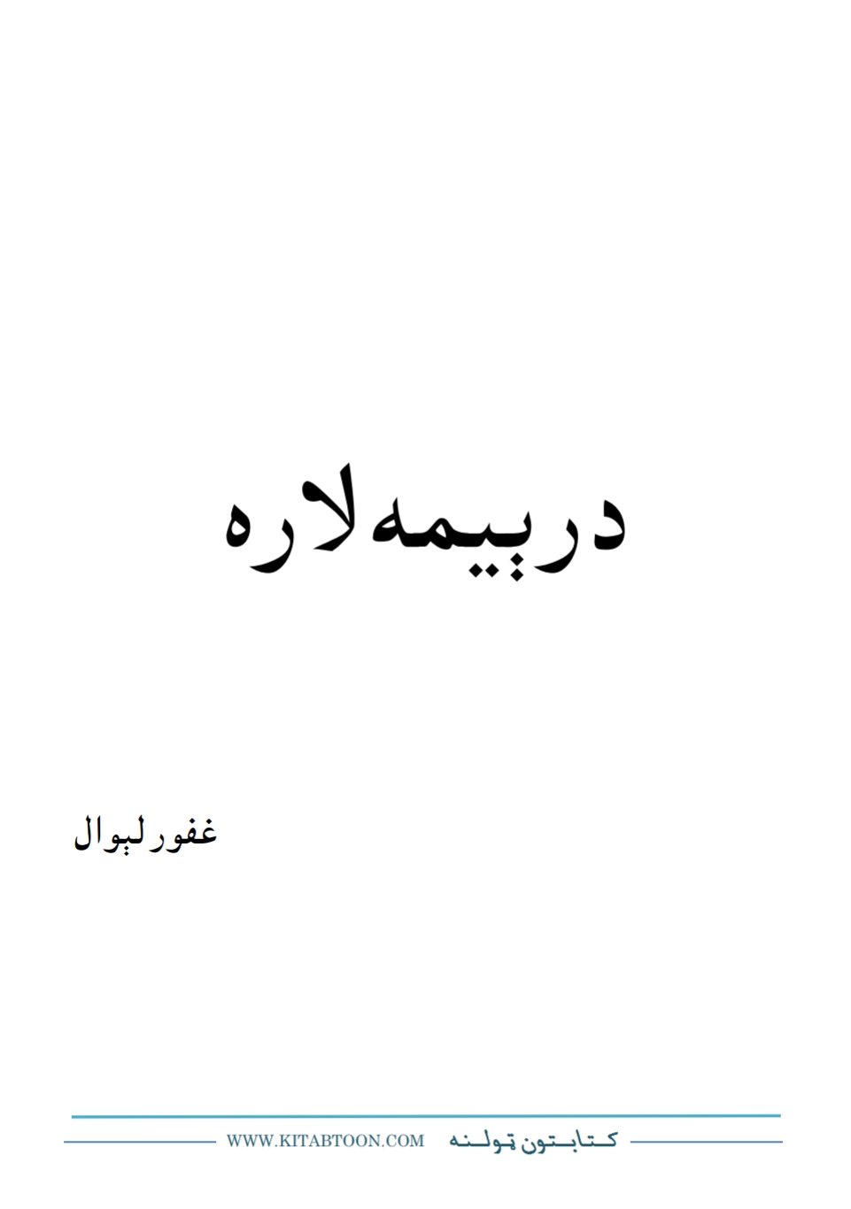 درېيمه لار