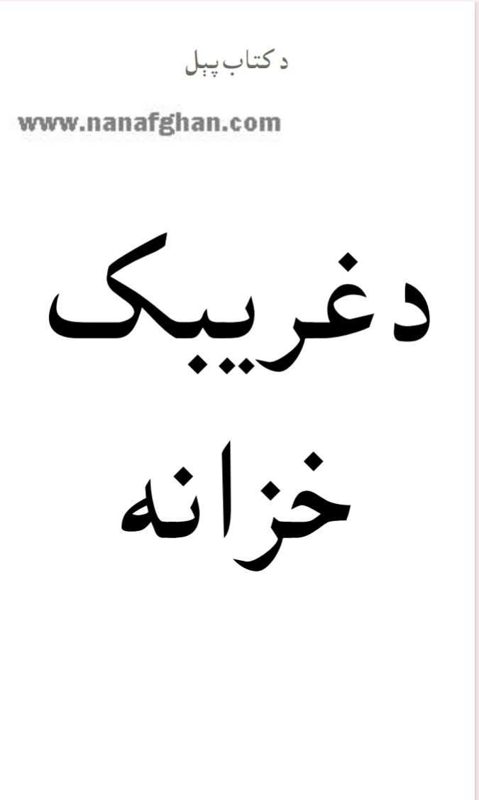 دغریبک خزانه