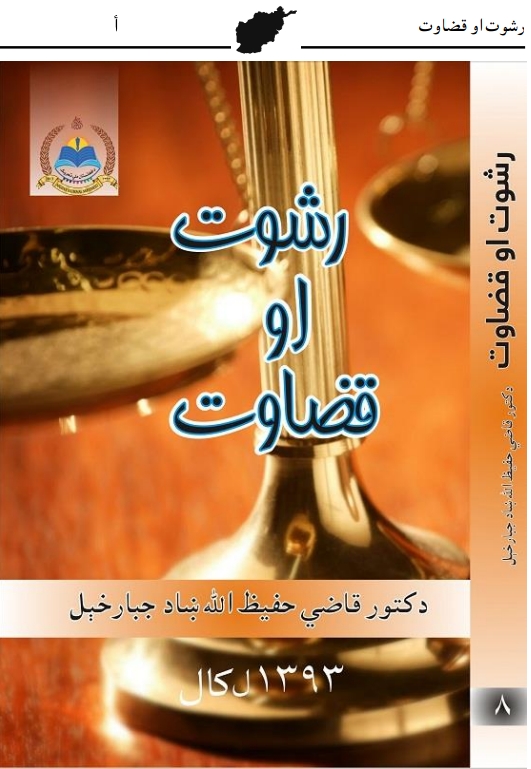 رشوت او قضاوت