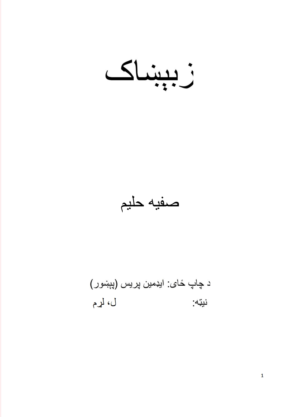 زبیښاک ناول