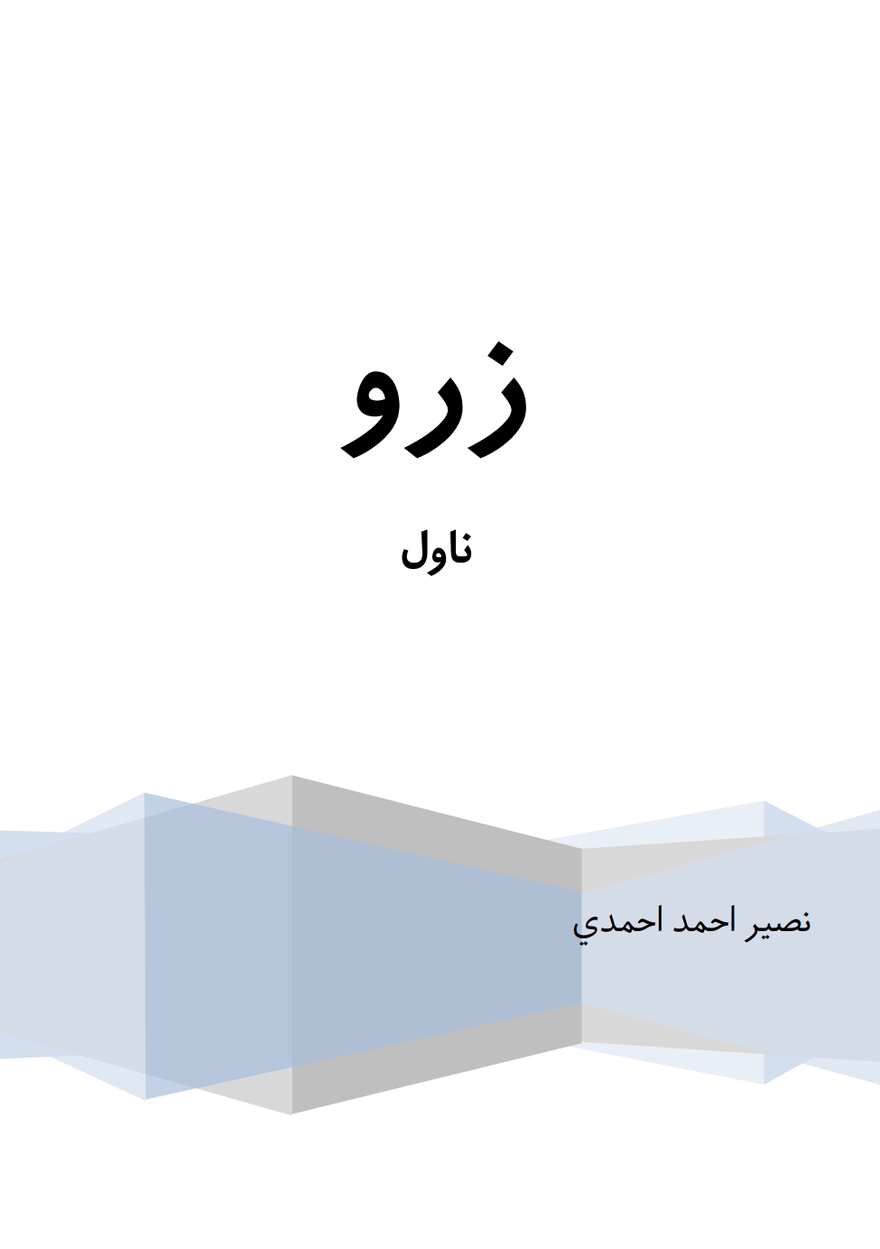 زرو ناول