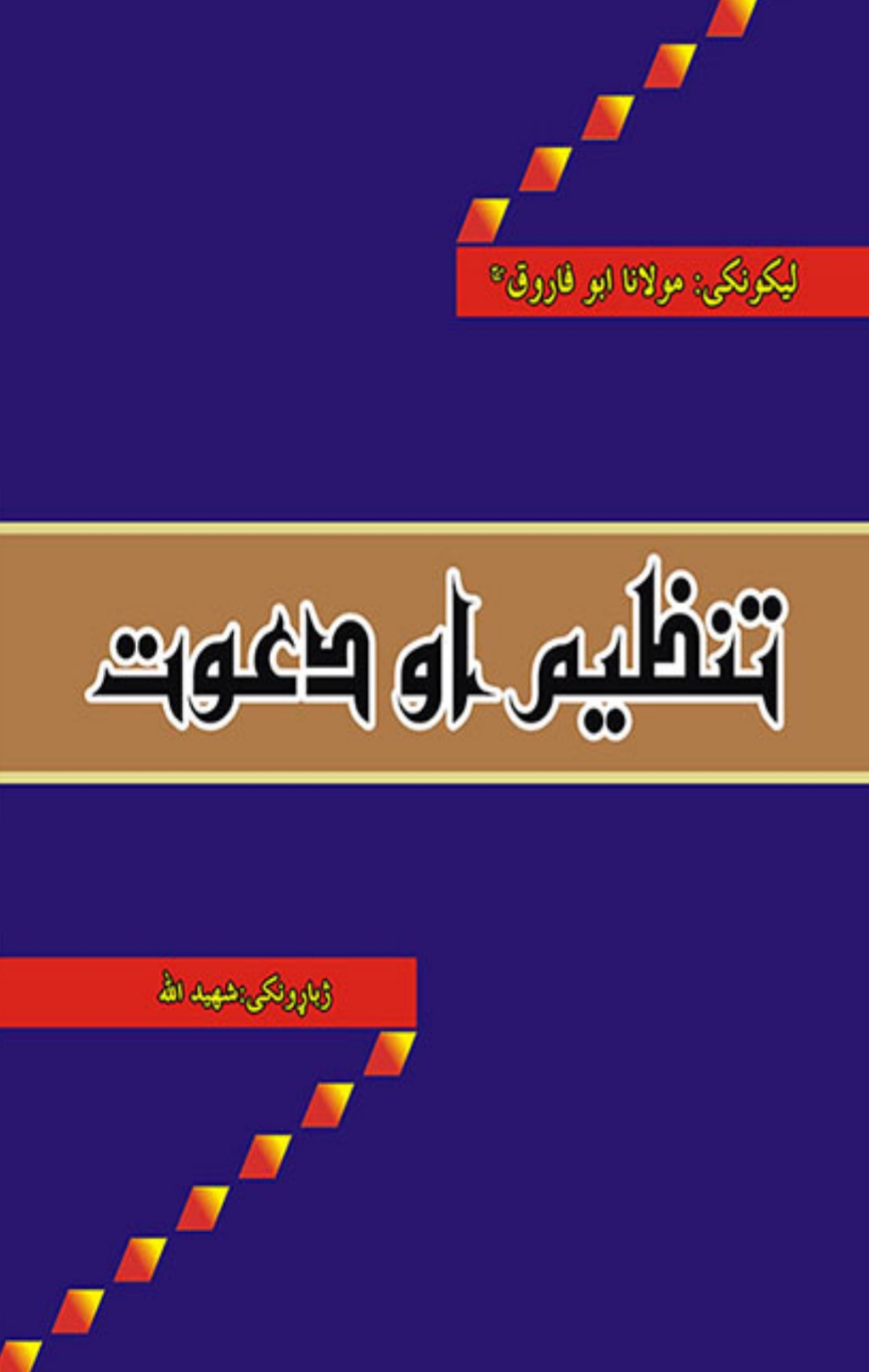 دعوت او تنظیم