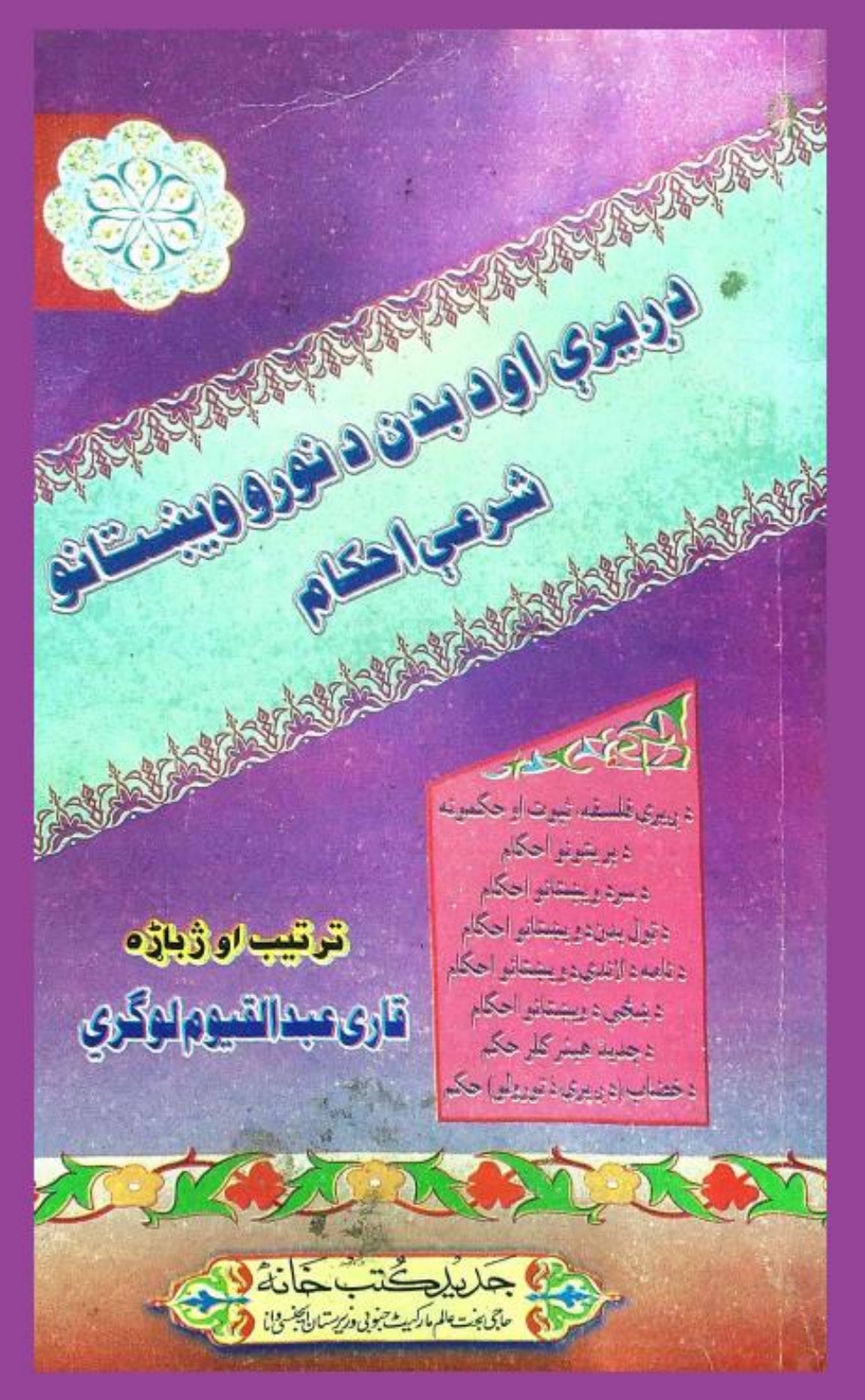 دږیري اوبدن دویښتیانو احکام پښتو