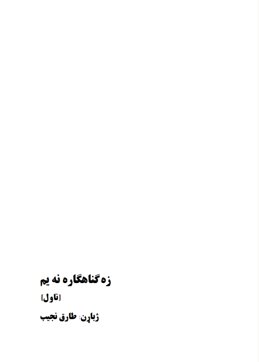زه ګنهګار نه یم ناول