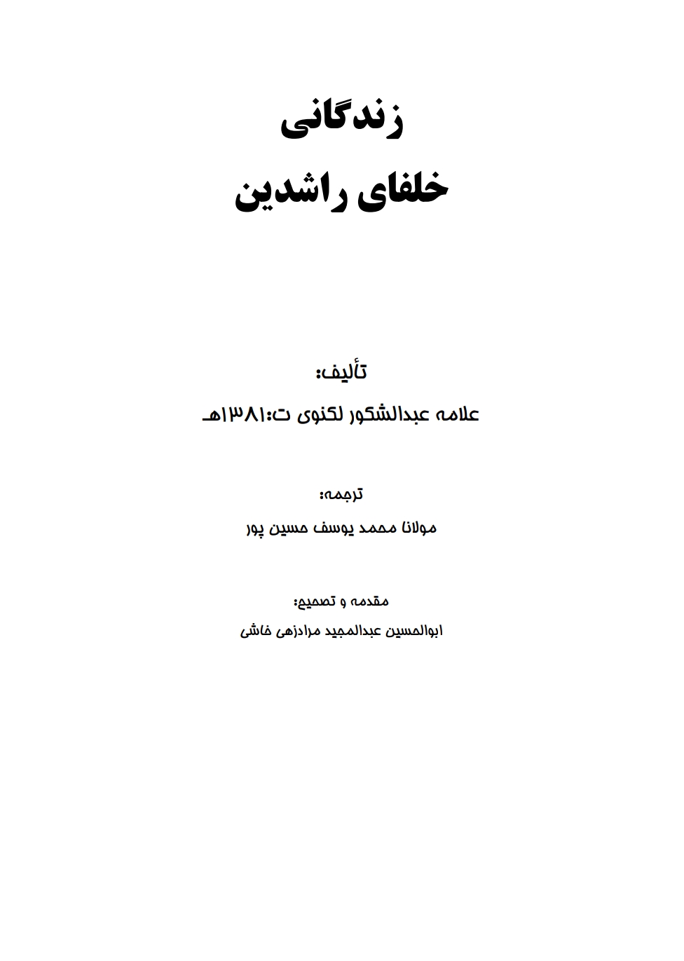 زندګي نامه خلفا راشدین