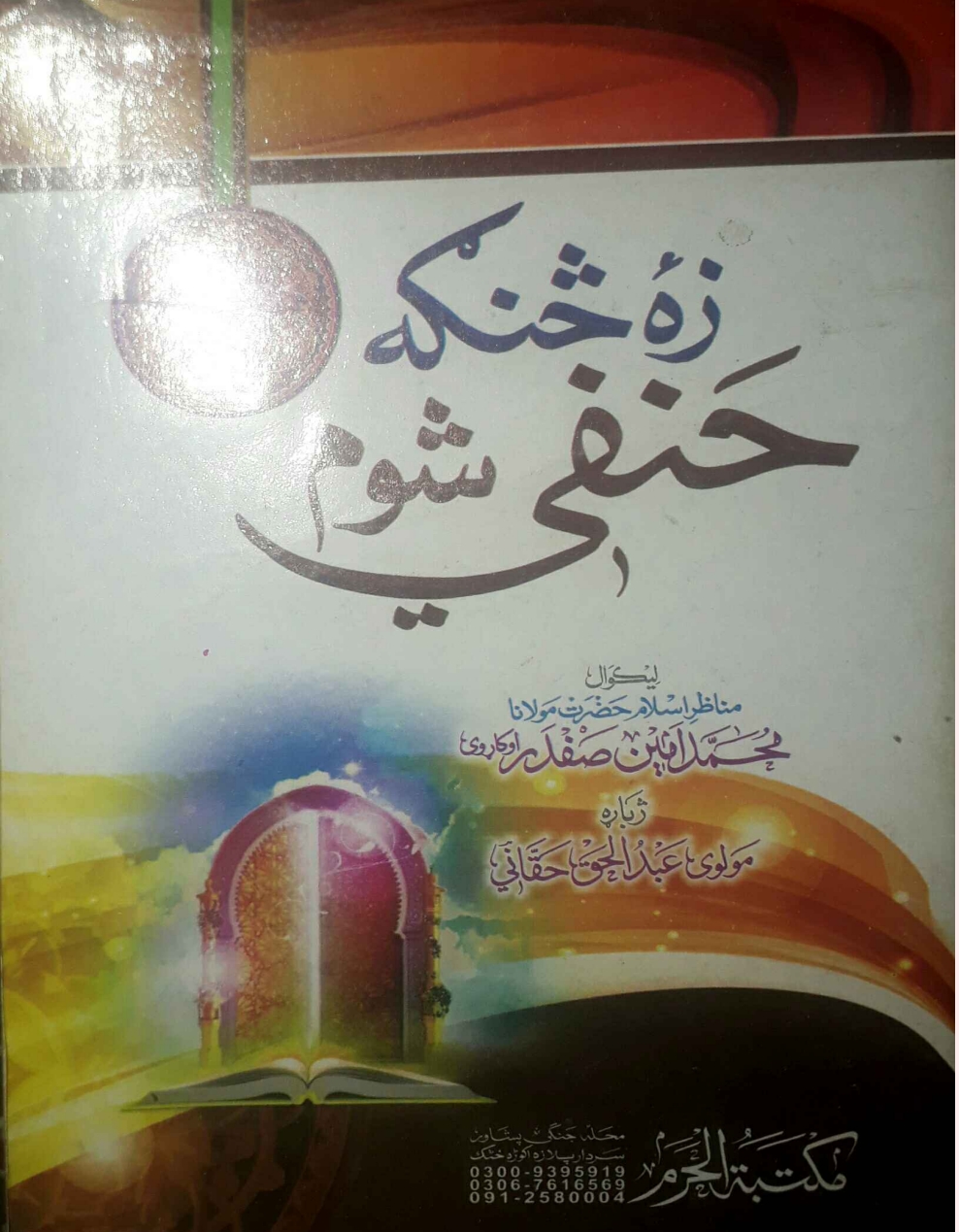 زه څنګه حنفي سوم