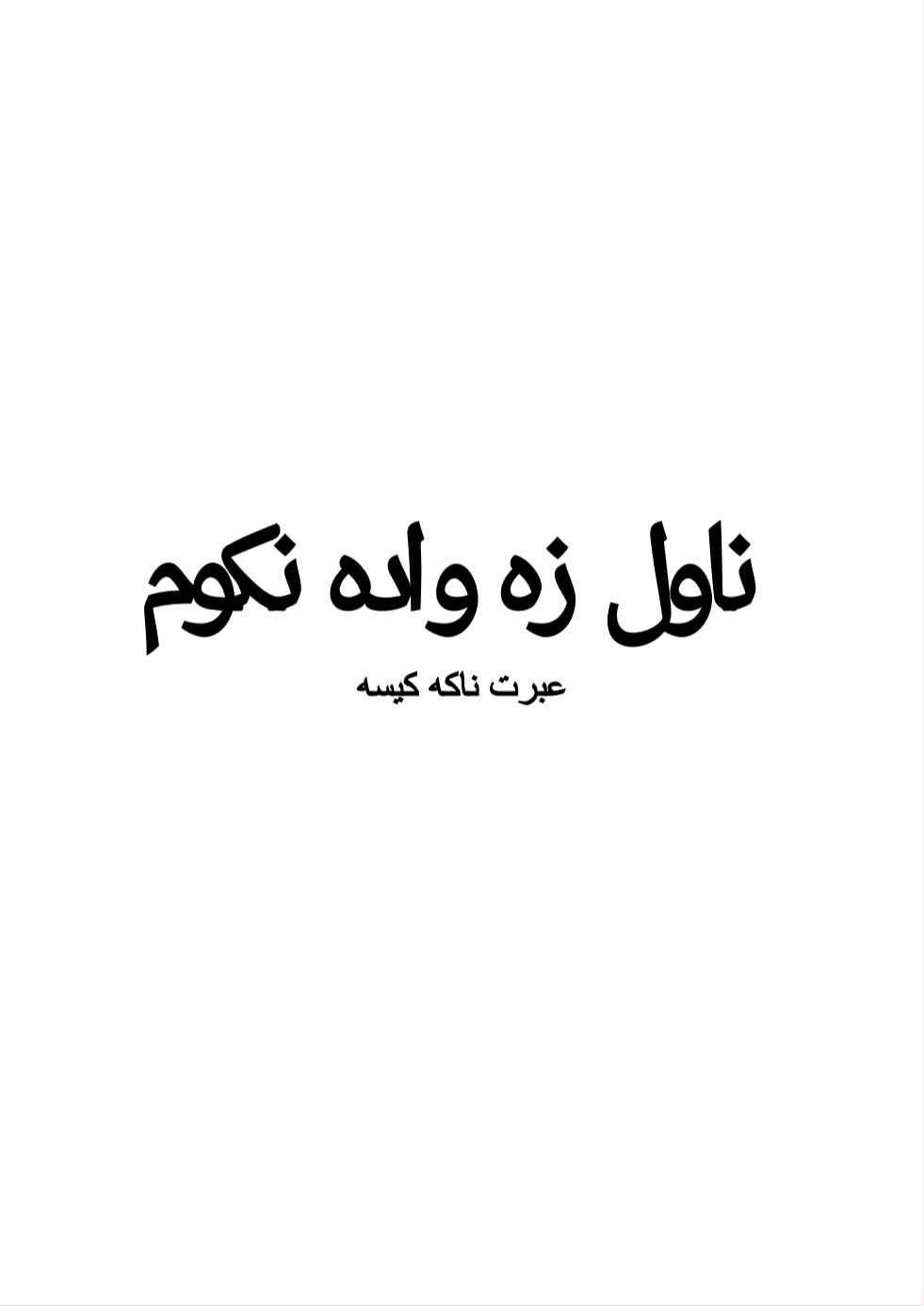 زه واده نه کوم