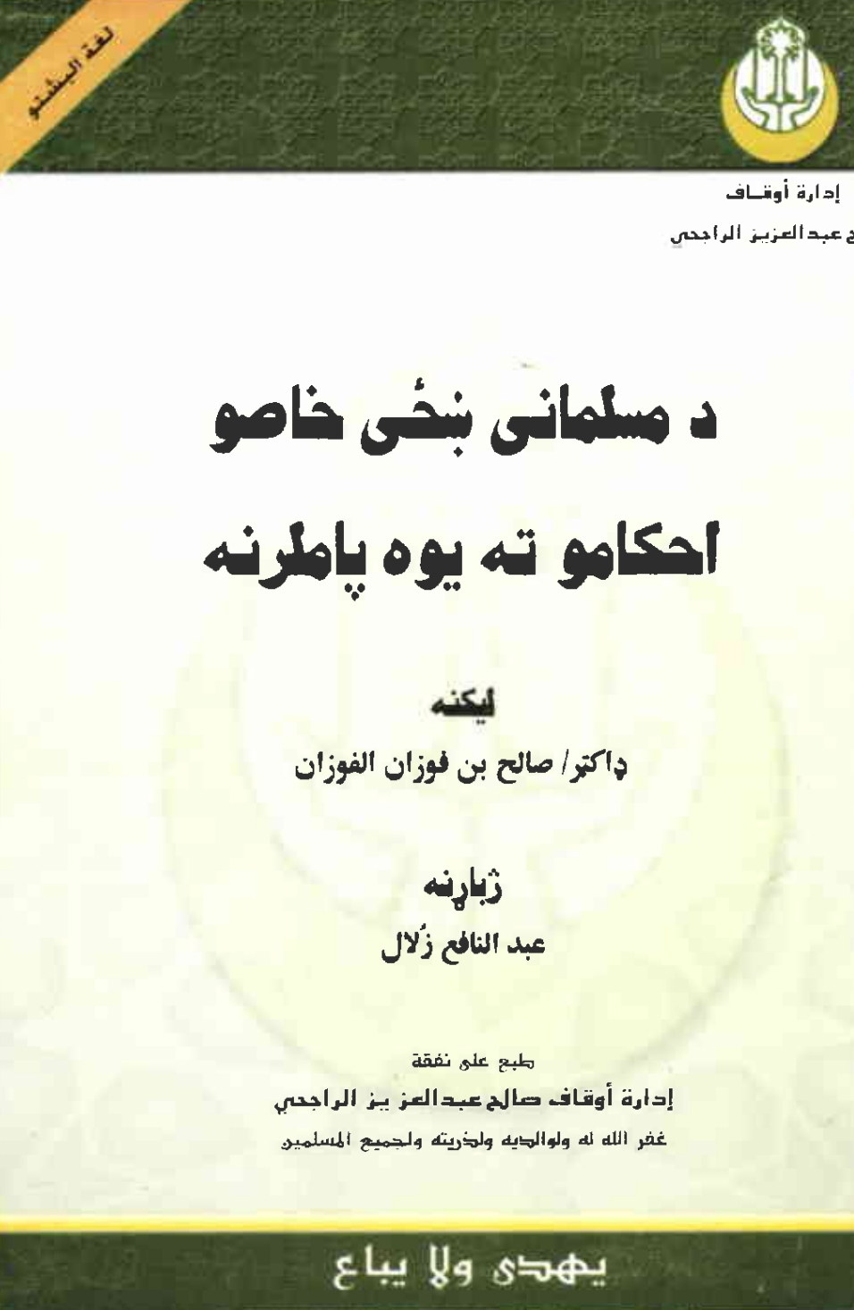 دمسلماني ښځي پوري خاص احکام