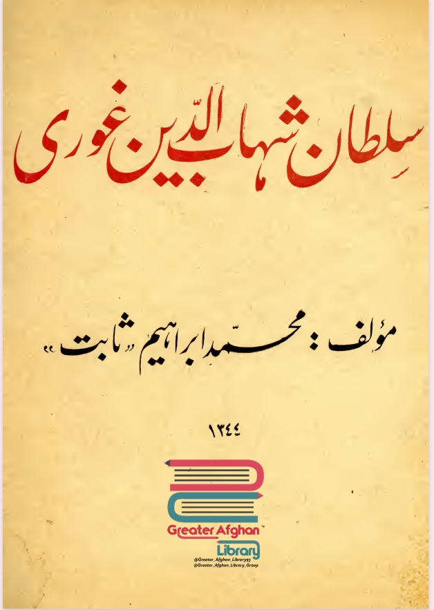 سلطان شهاب الدین غوري