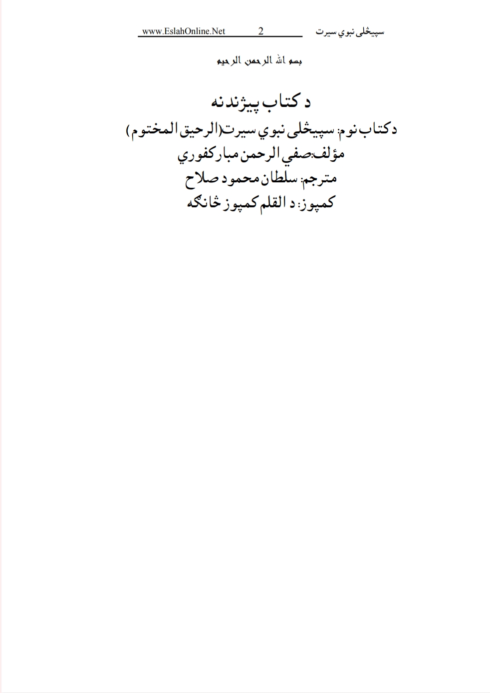 سپېڅلی نبوي سيرت