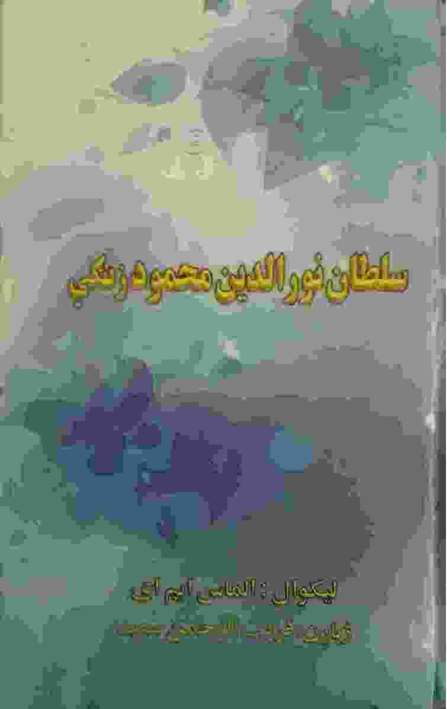 سلطان نورالدین محمود زنګي