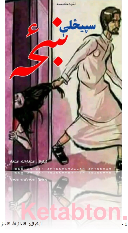 سپېڅلې ښځه